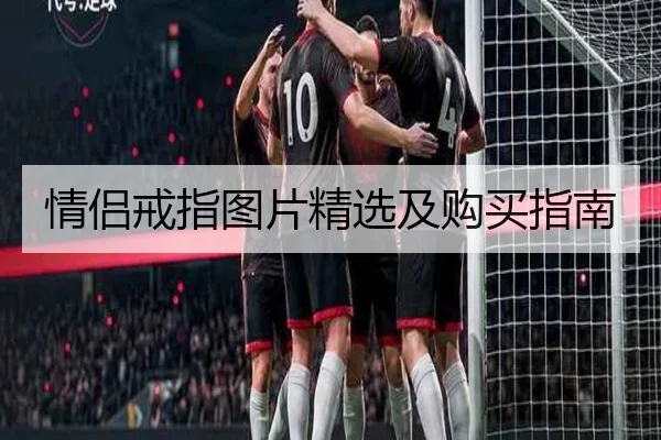 情侣戒指图片精选及购买指南