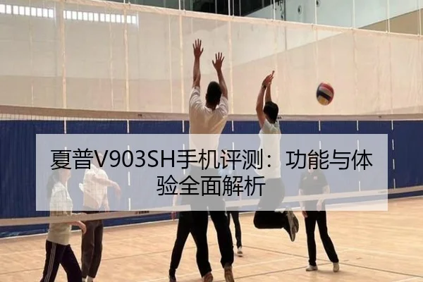 夏普V903SH手机评测：功能与体验全面解析